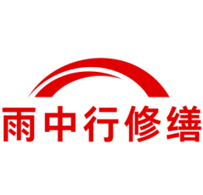 花都雨中行修缮工程有限公司